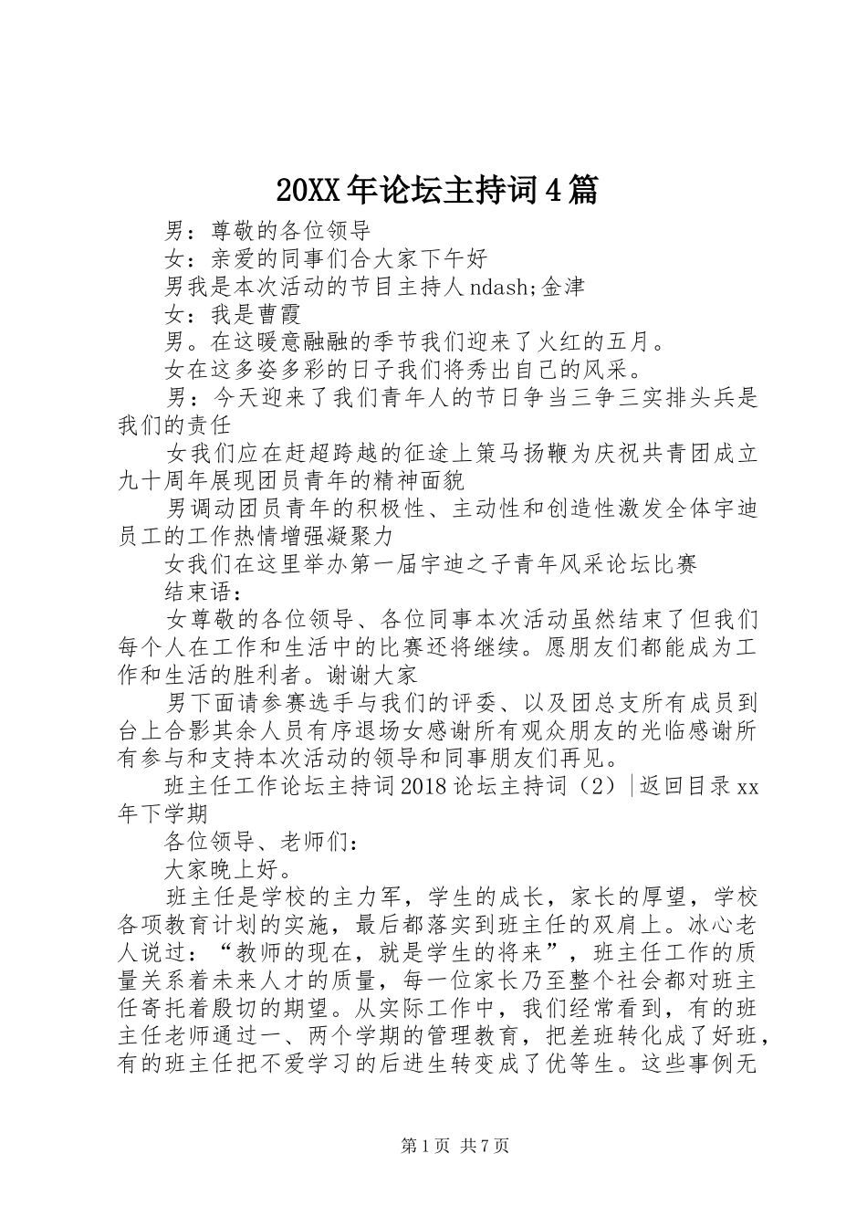 20XX年论坛主持稿4篇_第1页