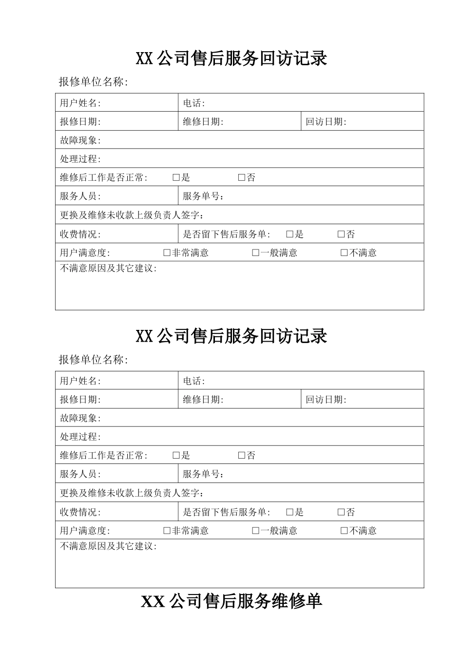 售后部所有表格_第1页