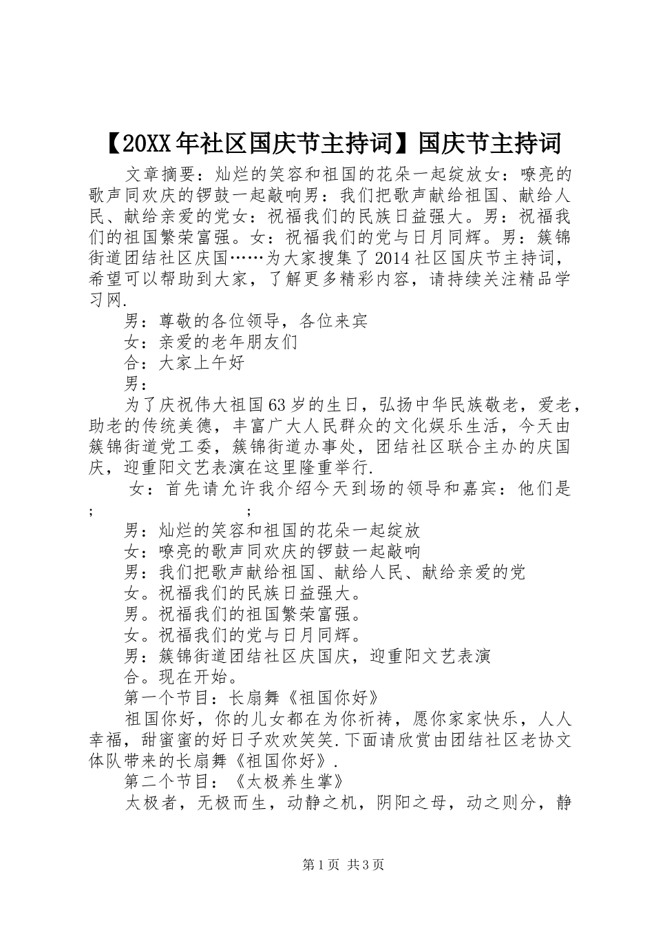 【20XX年社区国庆节主持稿】国庆节主持稿_第1页