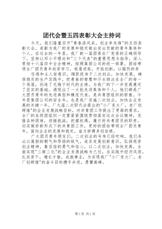 团代会暨五四表彰大会主持稿(2)
