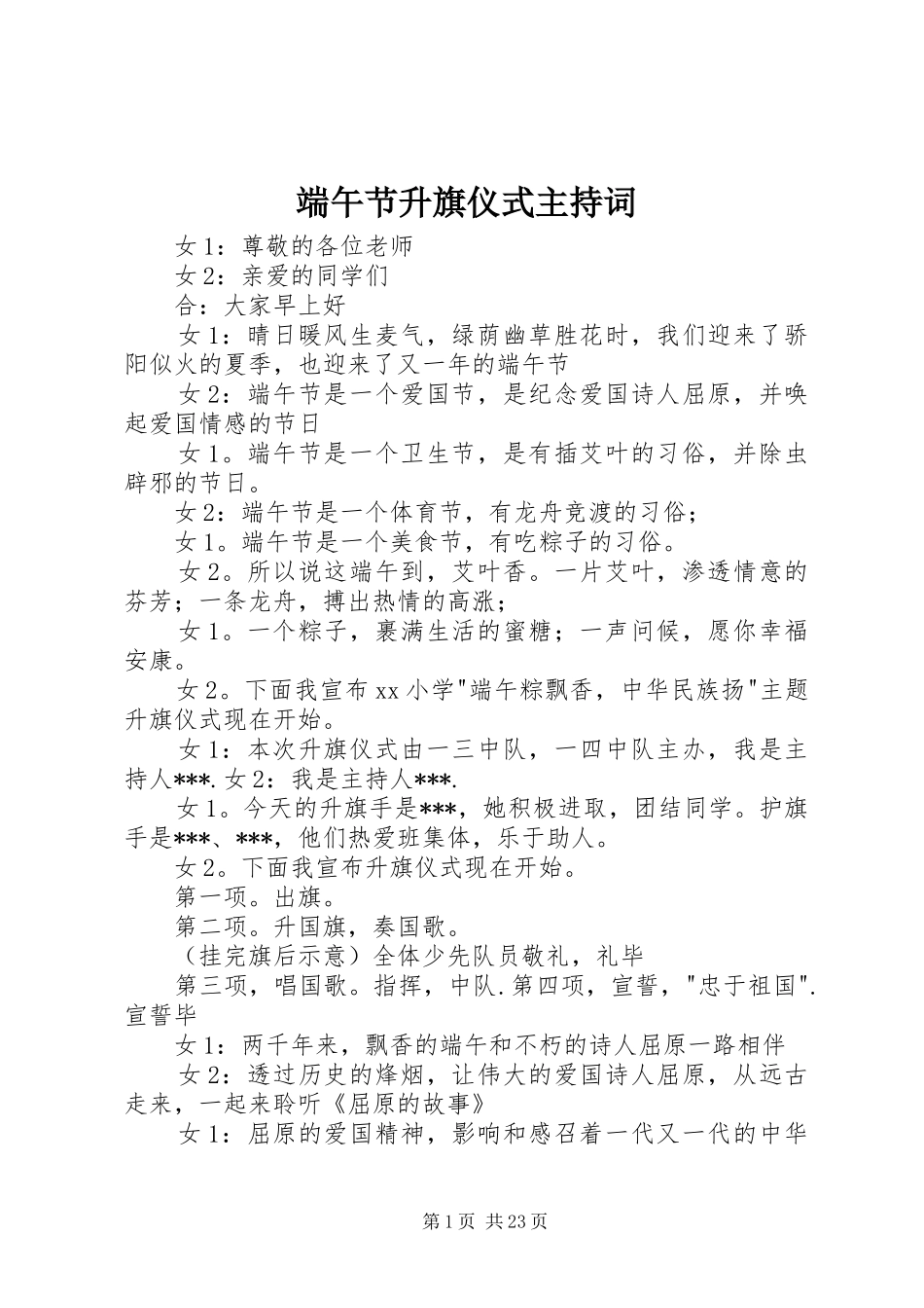 端午节升旗仪式主持稿(2)_第1页