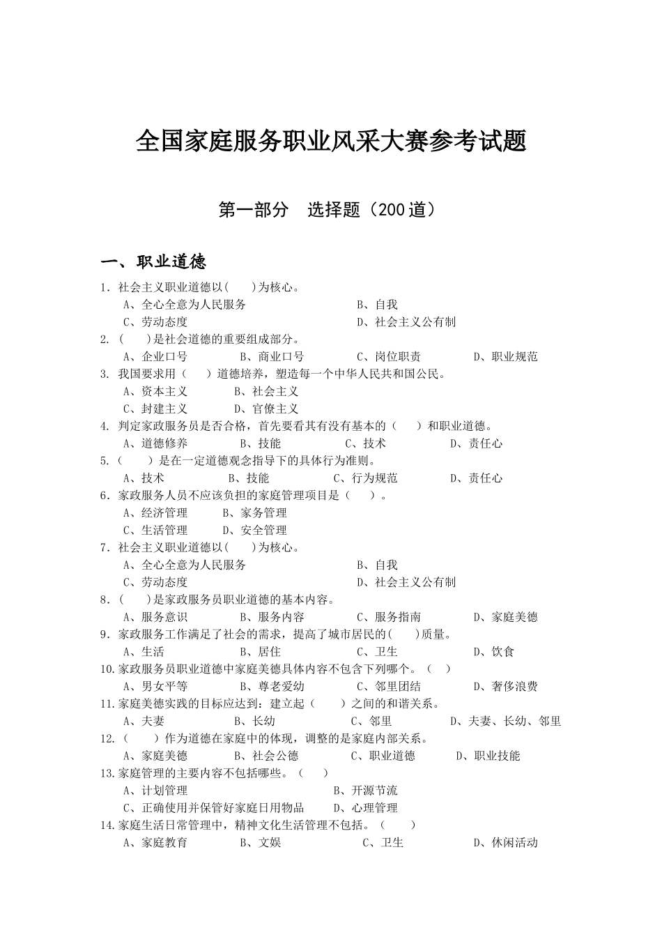 全国家庭服务职业风采大赛参考试题-全国家庭服务职业风采大_第1页