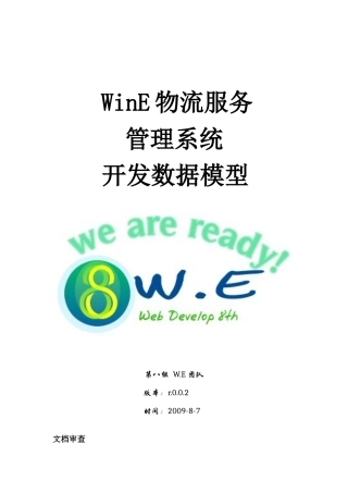WinE物流服务管理系统 数据模型