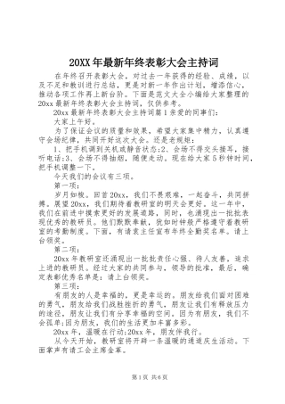 20XX年最新年终表彰大会主持稿