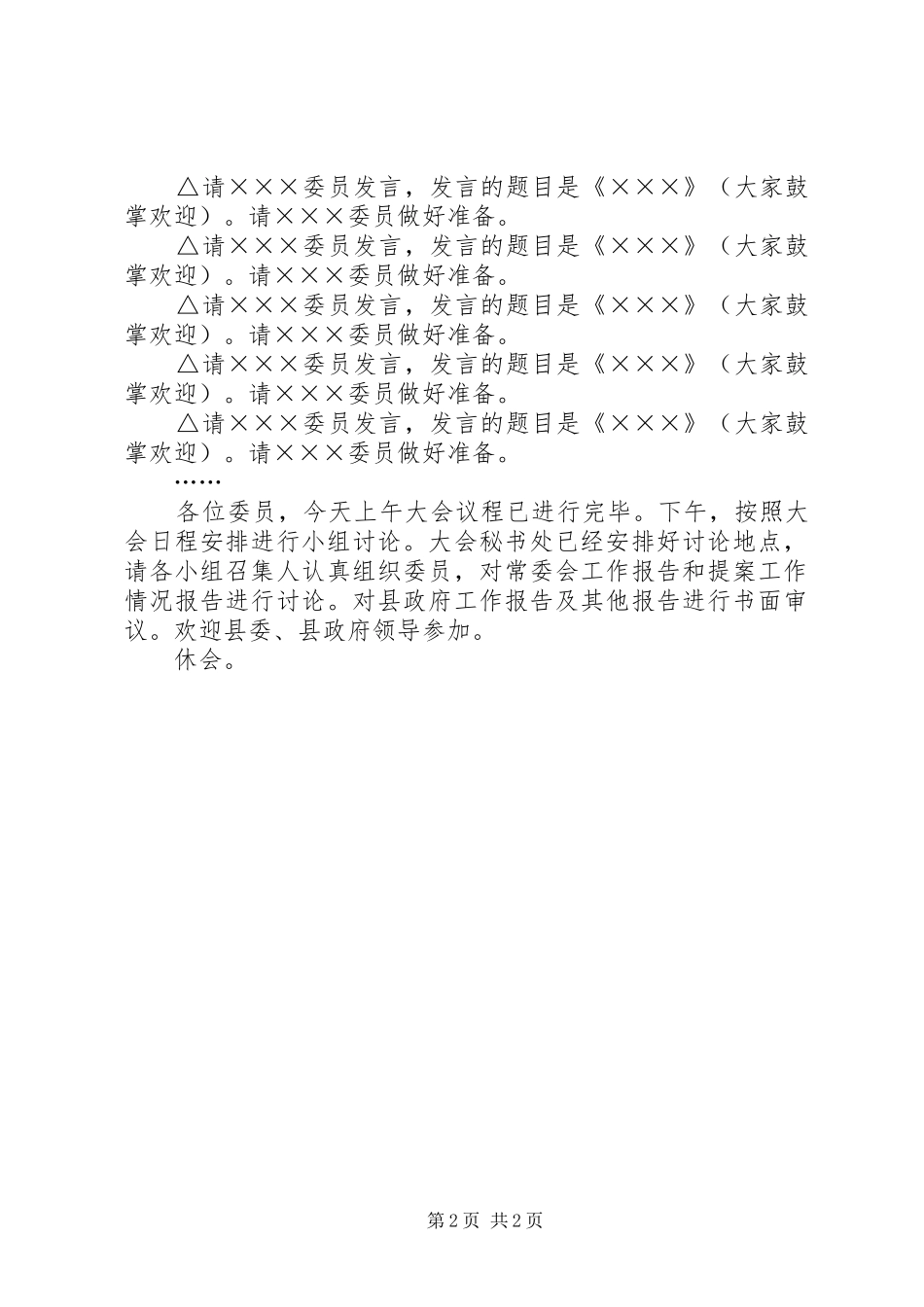 政协县第八届委员会第二次会议开幕式主持稿(2)_第2页