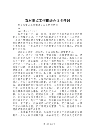 农村重点工作推进会议主持稿(2)