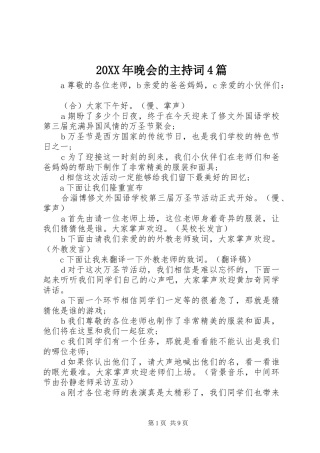20XX年晚会的主持稿4篇