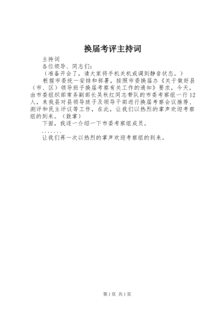 换届考评主持稿(2)