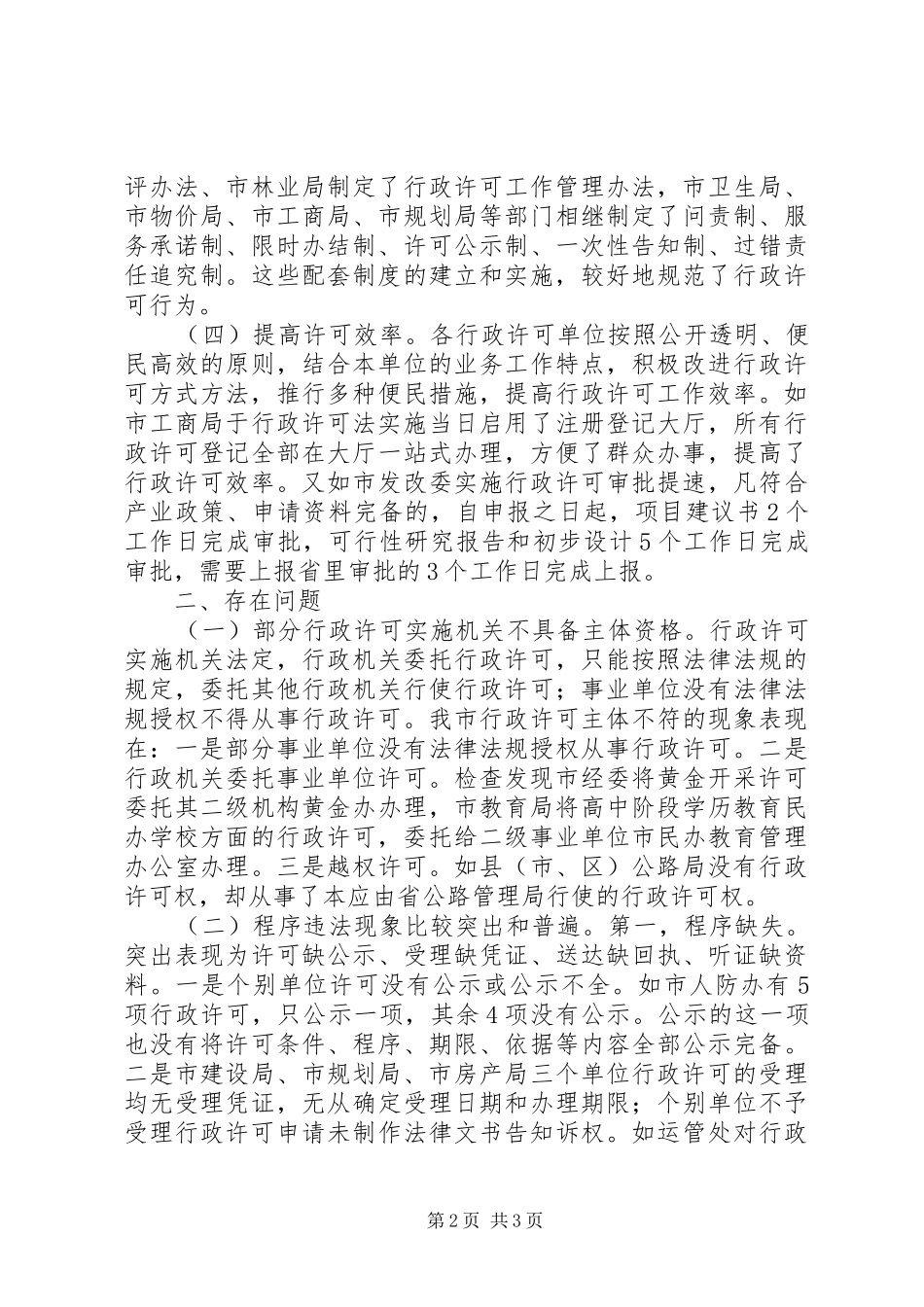 行政许可执法检查座谈会主持稿(2)_第2页