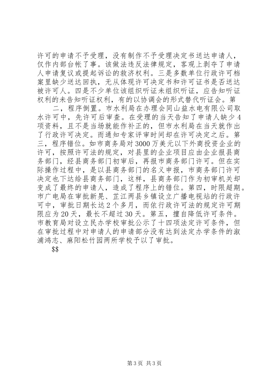 行政许可执法检查座谈会主持稿(2)_第3页