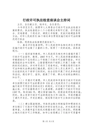 行政许可执法检查座谈会主持稿(2)