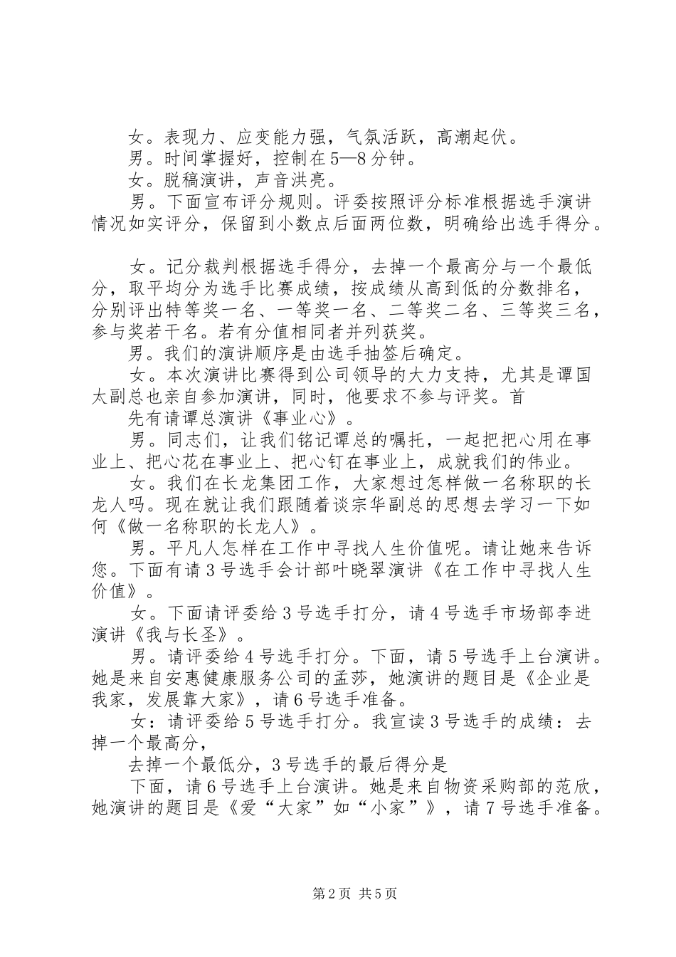 关于职业道德的爱岗敬业演讲稿与关于联欢会的主持稿(2)_第2页