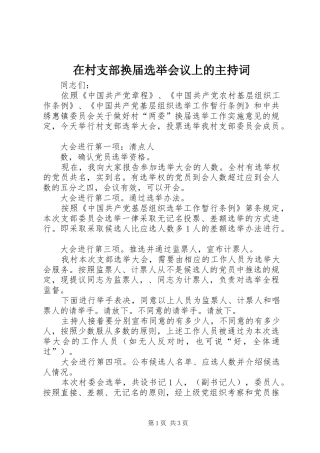 在村支部换届选举会议上的主持稿(2)