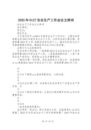 20XX年0127安全生产工作会议主持稿(2)