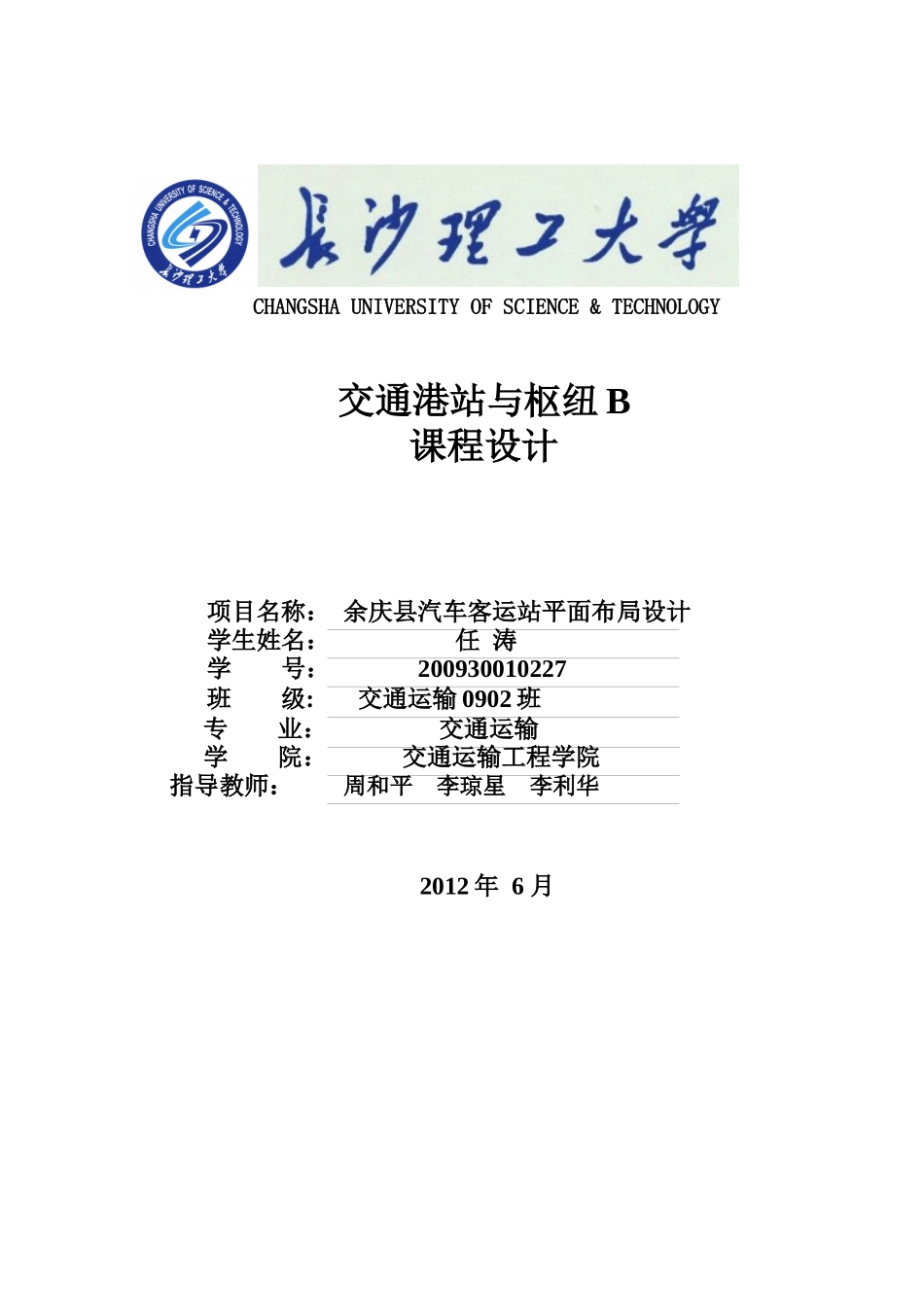 余庆县客运汽车站——XXXX30010227任涛_第1页