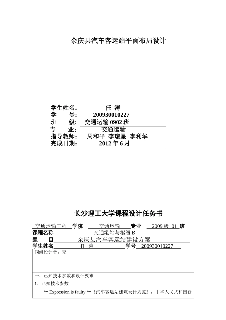 余庆县客运汽车站——XXXX30010227任涛_第2页