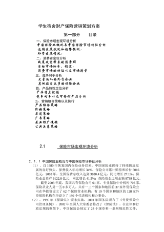 学生宿舍财产保险营销策划方案)