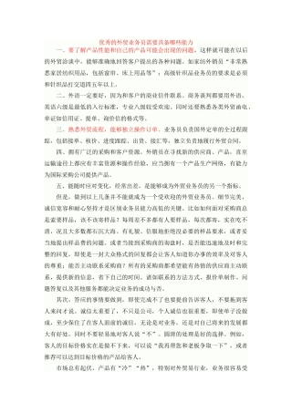 优秀的外贸业务员需要具备哪些能力