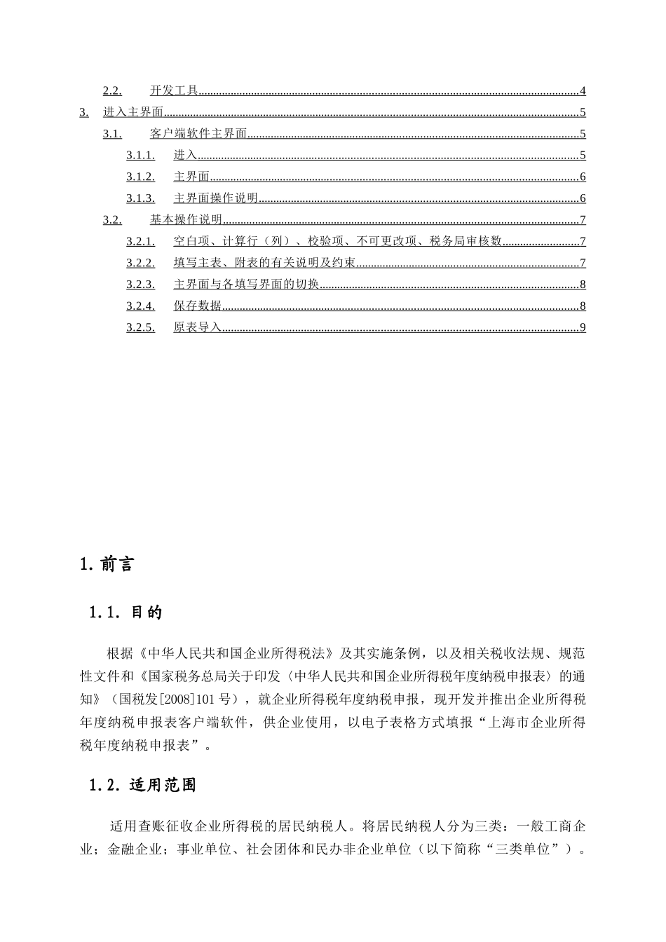 《XXXX年度上海市企业所得税汇算清缴(客户端)》操作说明_第2页