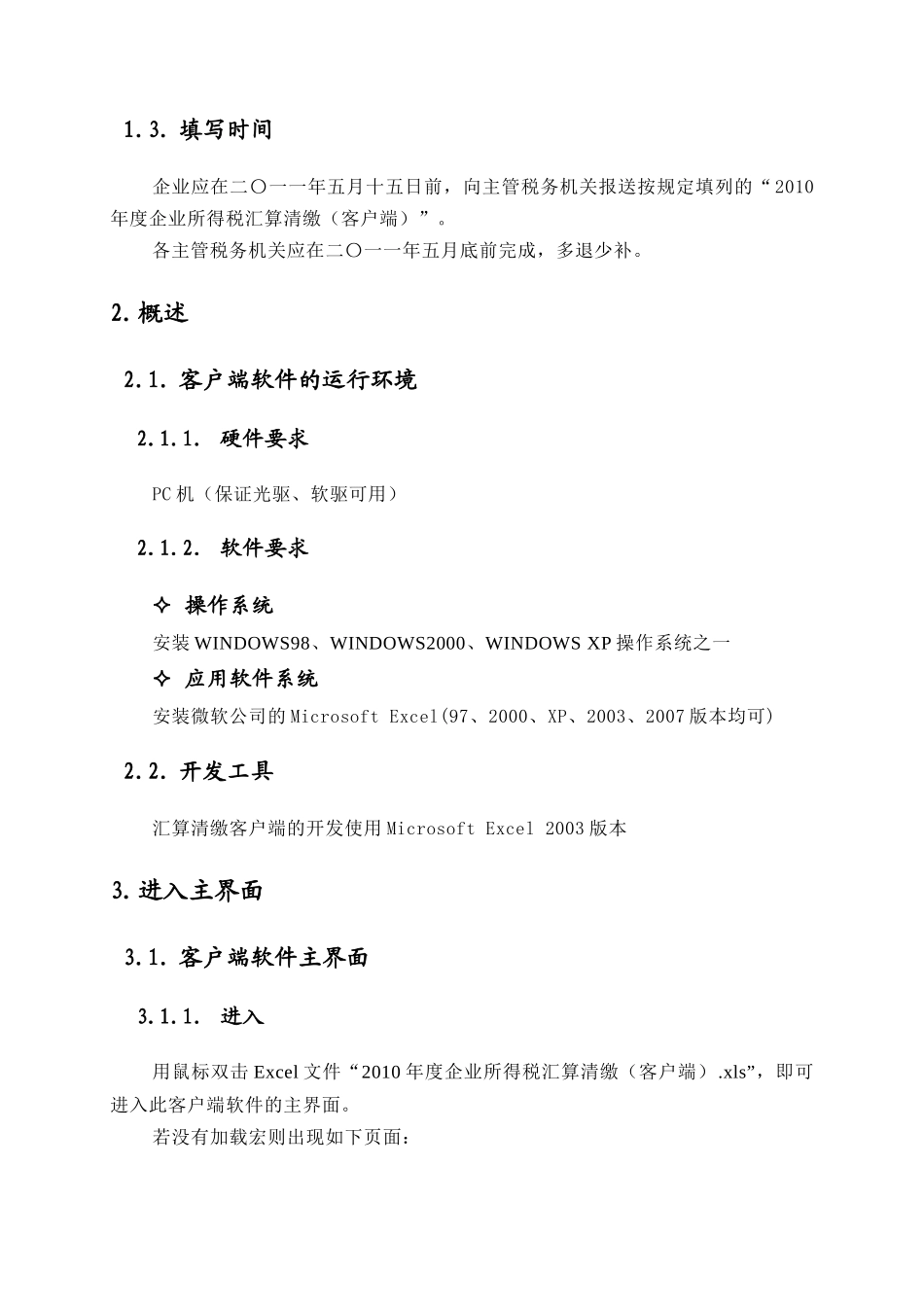 《XXXX年度上海市企业所得税汇算清缴(客户端)》操作说明_第3页