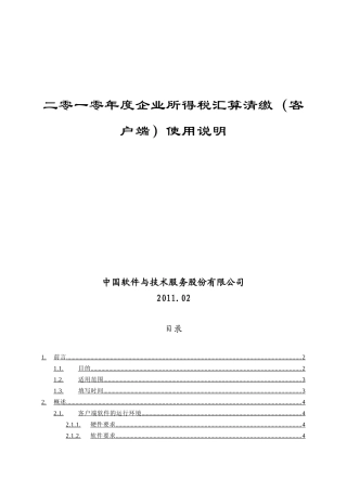 《XXXX年度上海市企业所得税汇算清缴(客户端)》操作说明