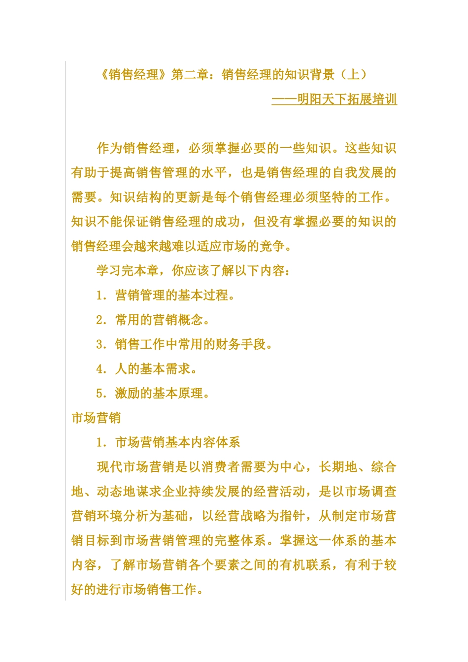 《销售经理》第二章销售经理的知识背景_第1页