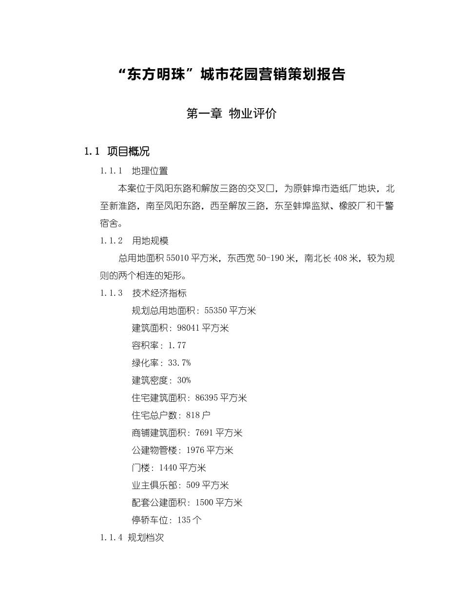 “东方明珠”城市花园营销_第1页