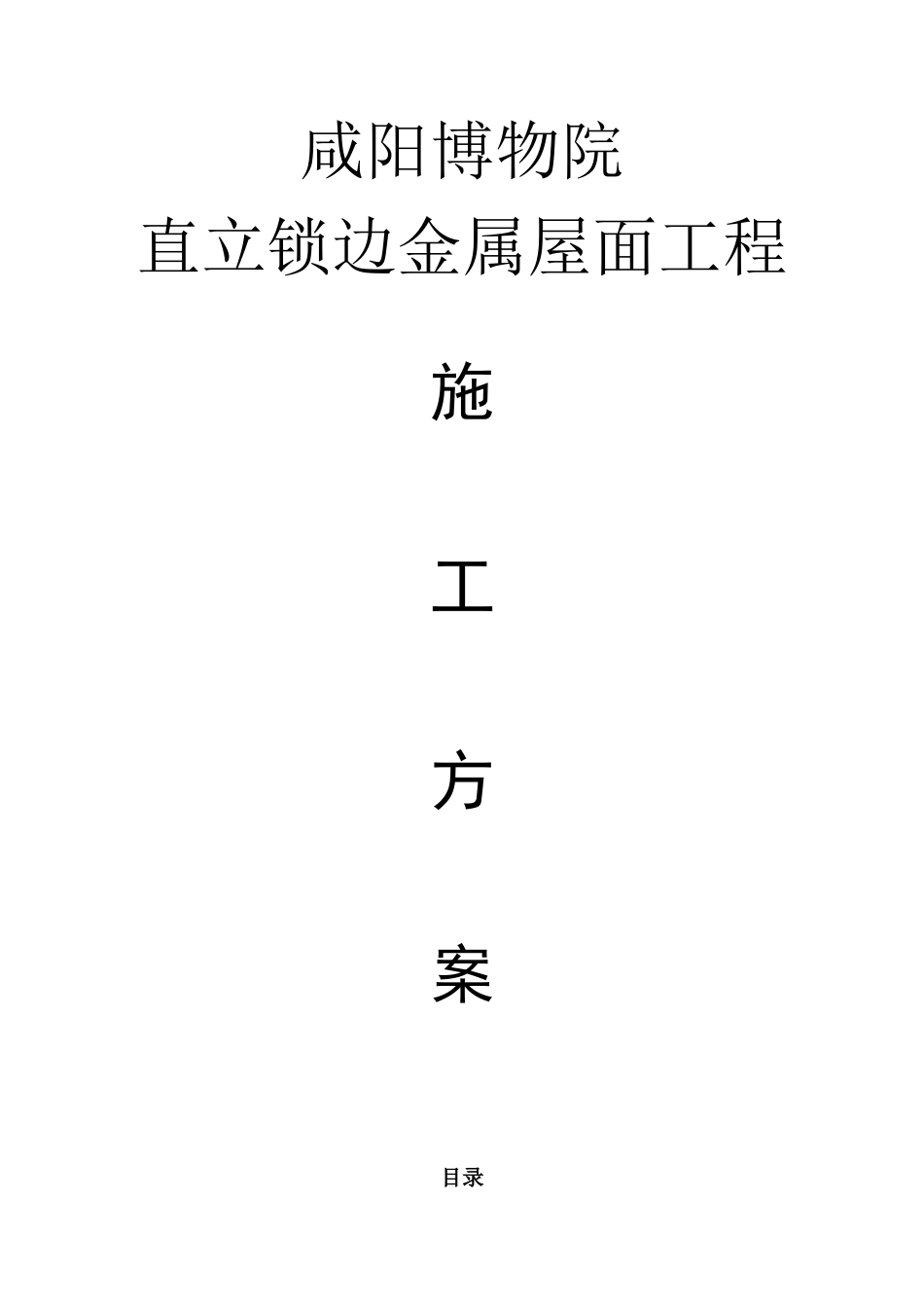 咸阳博物院金属屋面板施工方案_第1页