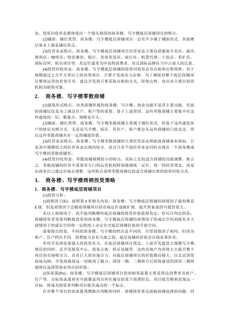 商务楼、写字楼商铺及其投资_第2页