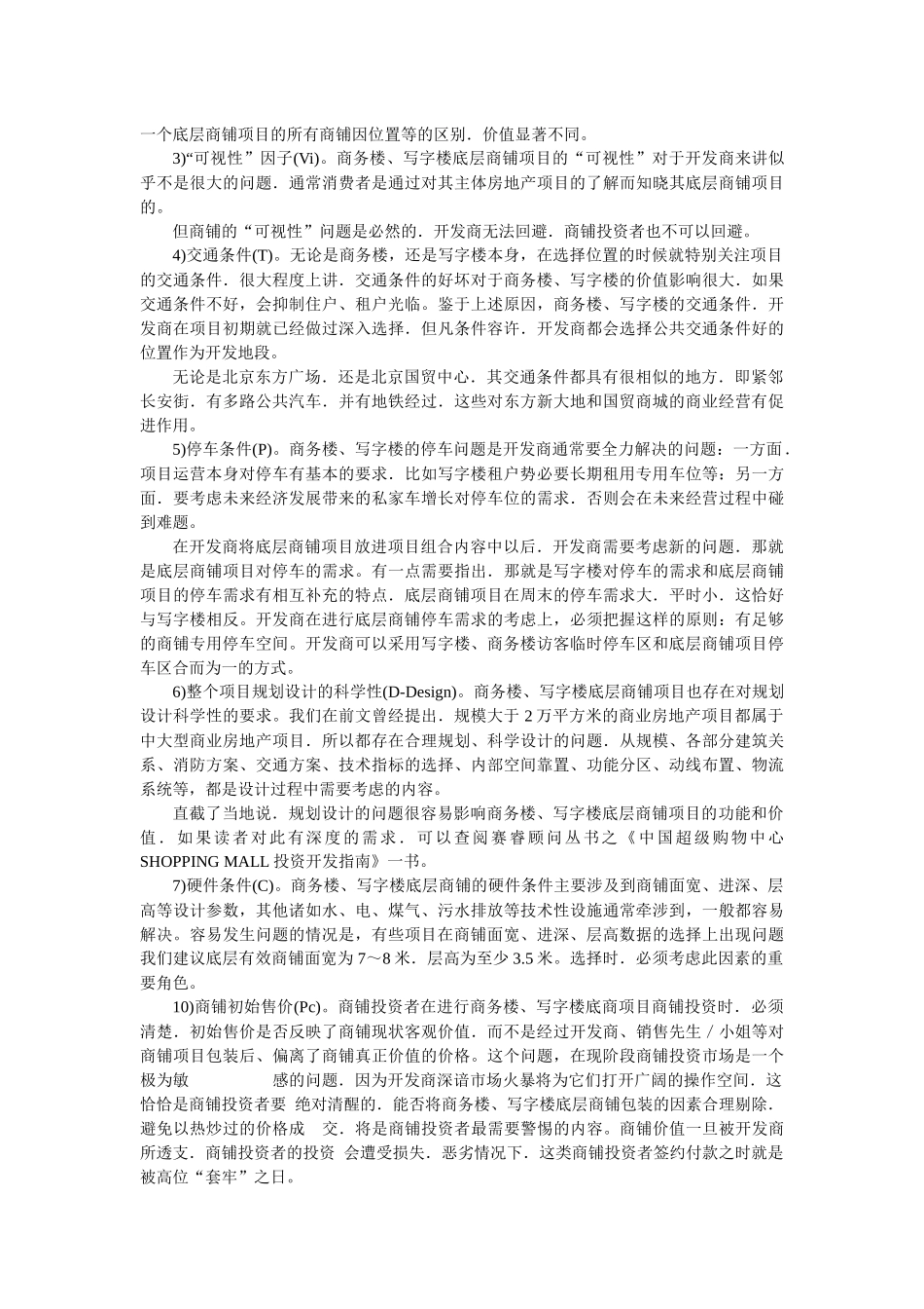 商务楼、写字楼商铺及其投资_第3页