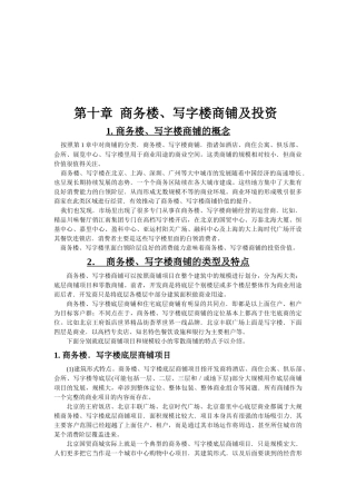 商务楼、写字楼商铺及其投资