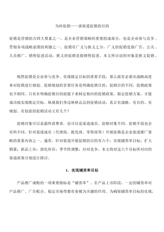 为何促销谈渠道促销的目的