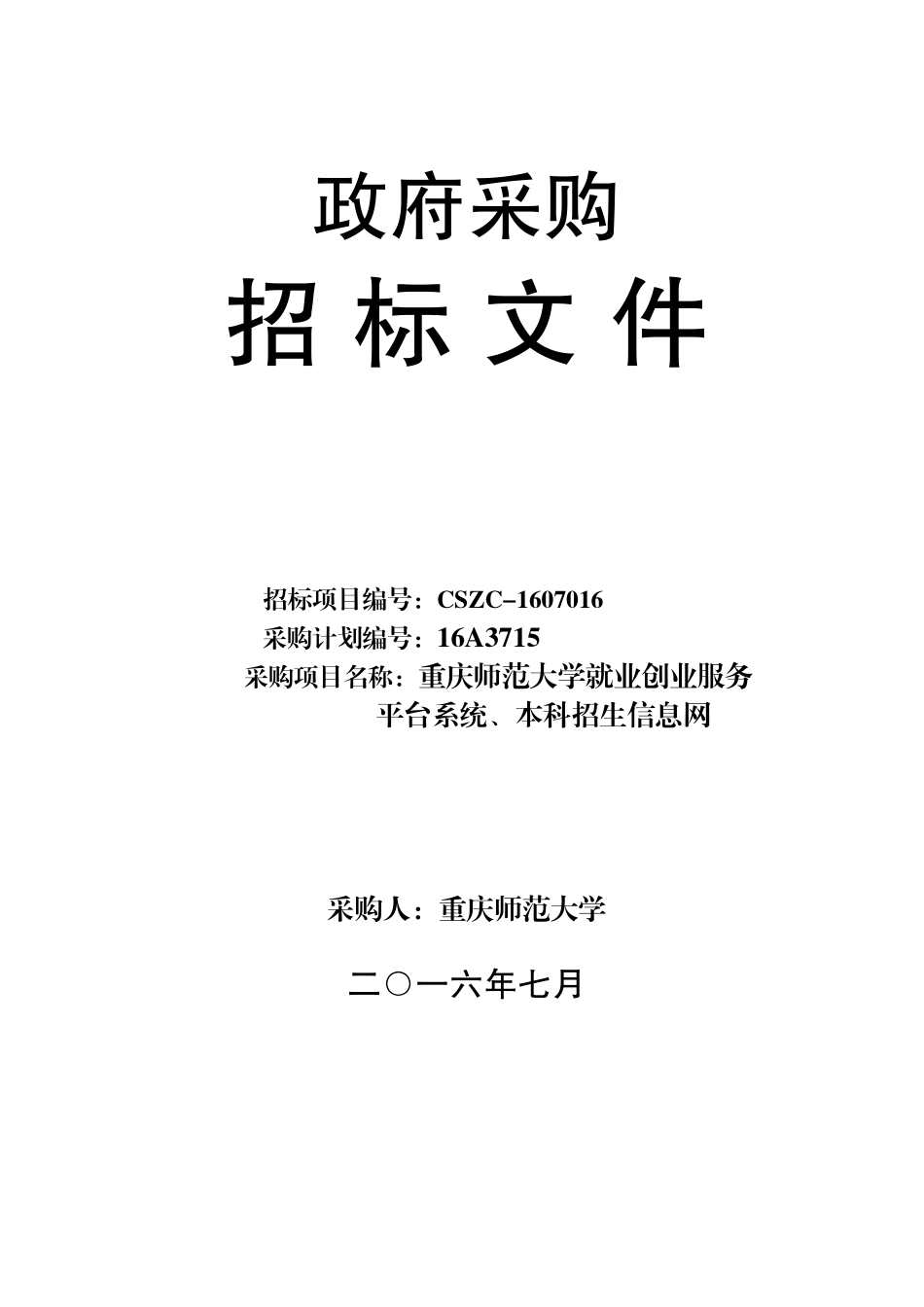CSZC-1607016就业创业服务平台系统、招生信息网建设发布版727_第1页