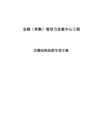 主楼结构加固施工方案