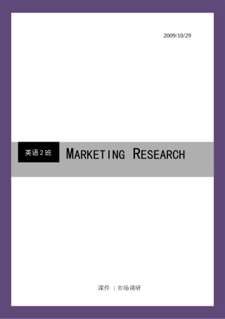 市场调研复习要点
