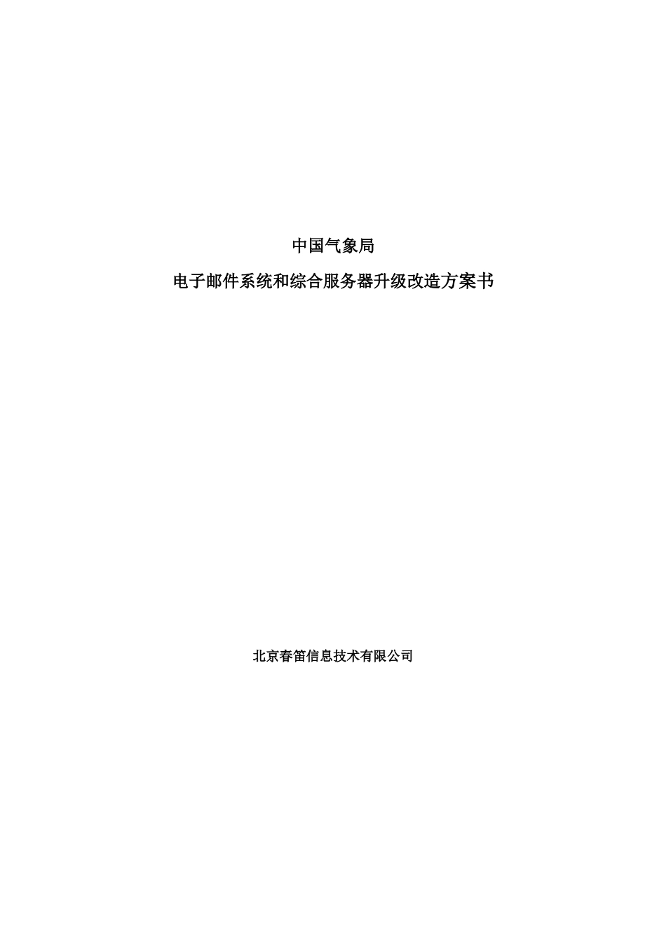 中国气象局邮件系统和综合服务器升级改造方案_第1页