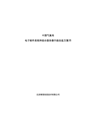 中国气象局邮件系统和综合服务器升级改造方案