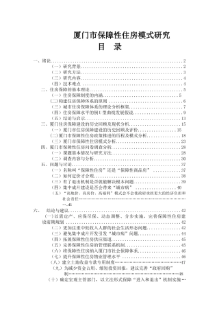 厦门市保障性住房模式研究
