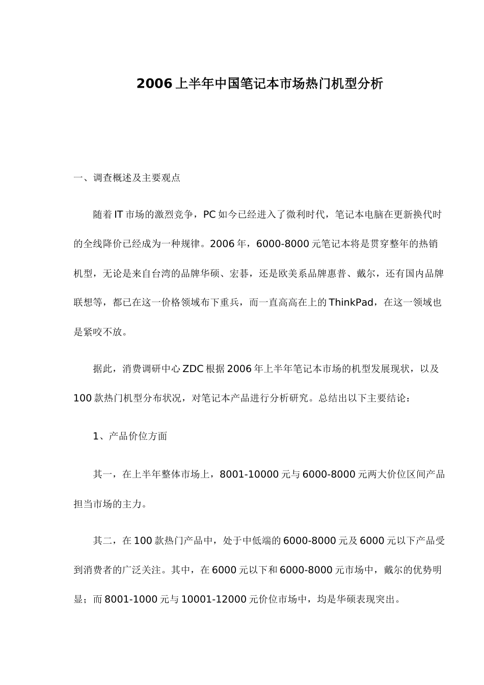 上半年中国笔记本市场热门机型分析_第1页