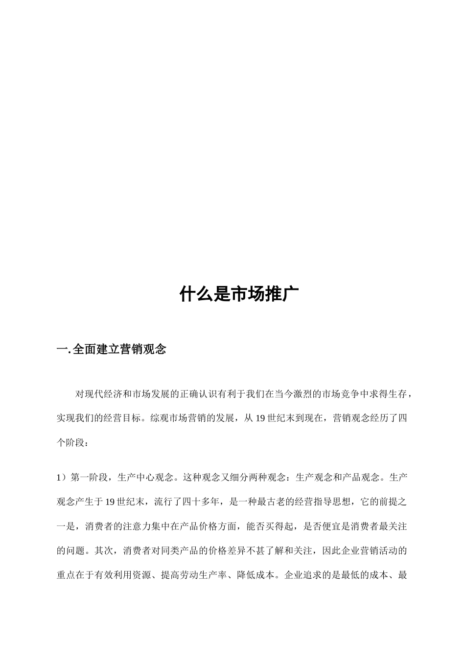 试谈什么是市场推广_第1页