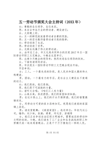 五一劳动节颁奖大会主持稿（20XX年）
