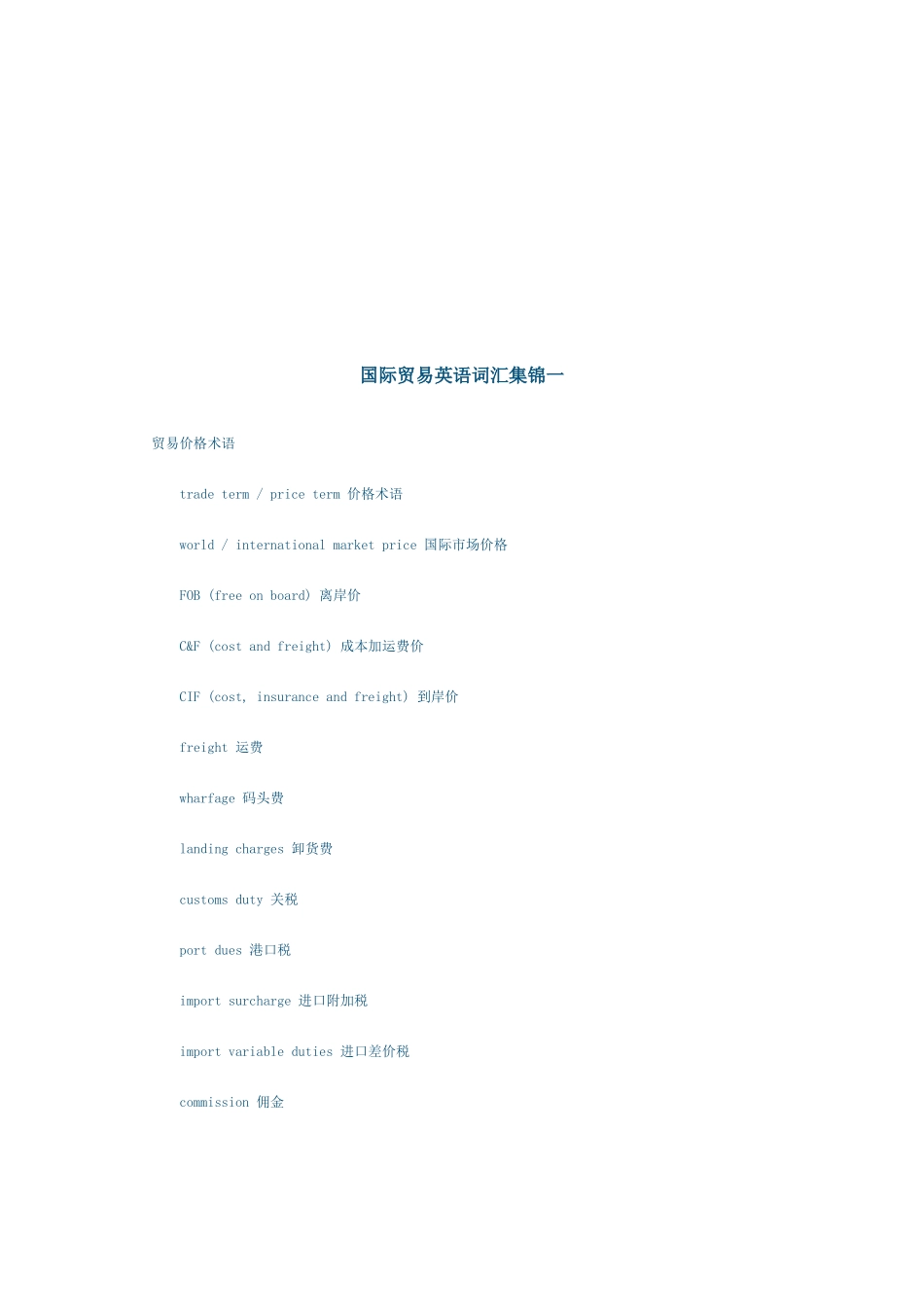 国际贸易英语词汇大全_第1页