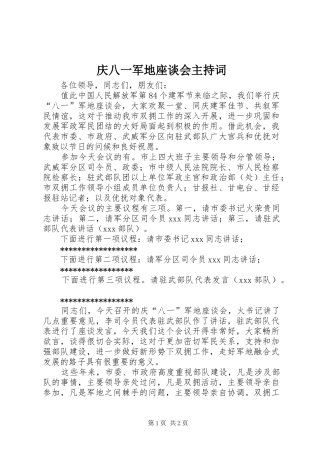 庆八一军地座谈会主持稿(2)