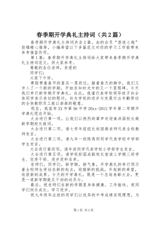 春季期开学典礼主持稿（共2篇）