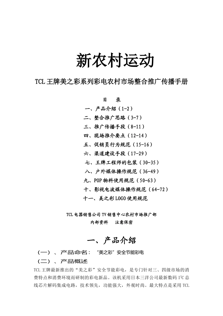 TCL王牌美之彩系列彩电农村市场整合推广传播手册（ 75页）_第1页