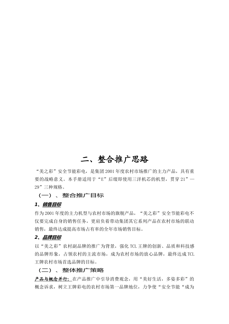 TCL王牌美之彩系列彩电农村市场整合推广传播手册（ 75页）_第3页