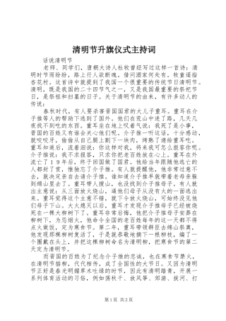 清明节升旗仪式主持稿(2)