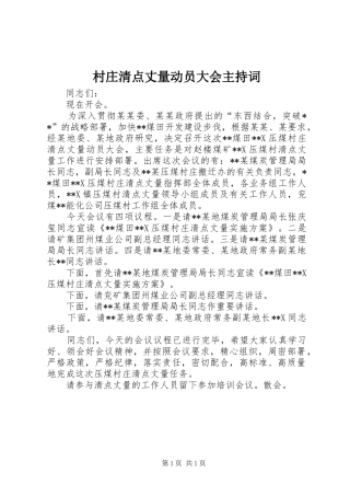 村庄清点丈量动员大会主持稿(2)