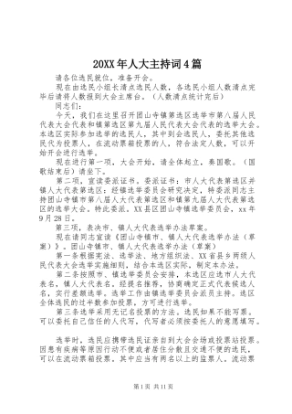 20XX年人大主持稿4篇