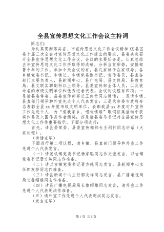 全县宣传思想文化工作会议主持稿(2)
